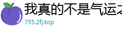 我真的不是气运之子云中殿